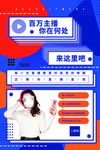 招募主播海报