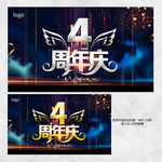 4周年庆
