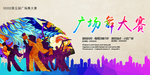 广场舞大赛