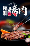 秘制烤肉