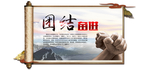 团结奋进