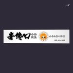 武藏青馋口门头