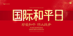 国际和平日