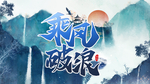 乘风破浪 山水画