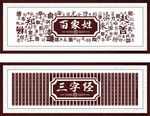 百家姓  三字经文化墙