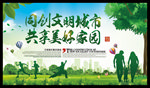 美好家园 与文明同行 文明城市