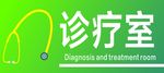 诊疗室