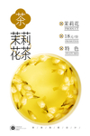 茉莉花茶