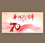 70周年