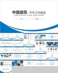 蓝色中国建筑公司工作汇报报告