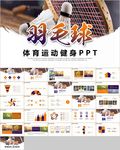 体育竞赛活动羽毛球运动羽神争霸