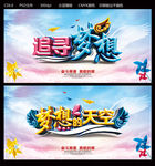 追寻梦想