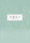 绿色封面设计