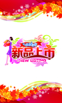 橱窗新品上市