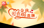 秋天吊旗