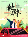 秋游
