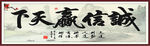 诚信赢天下