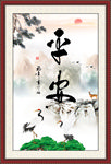 平安