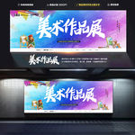 美术作品展