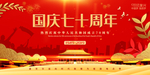国庆70周年