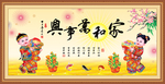 家和万事兴