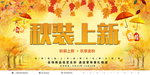 秋季上新秋季海报秋季新品