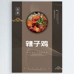 辣子鸡