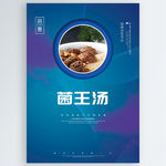 菌王汤