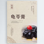 龟苓膏