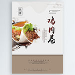 鸡肉卷