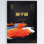 鱼子酱