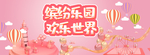 缤纷乐园 欢乐世界