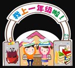 一年级拍照板