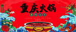 重庆火锅国潮风