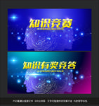 知识竞答