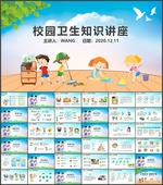 校园卫生常识讲座班会PPT