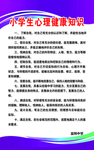 小学生心理健康知识