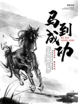 马到成功海报