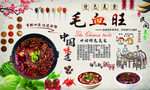 毛血旺