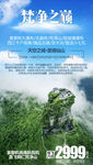 梵净之巅旅游海报