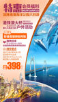 特惠港珠澳旅游海报