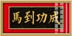 马到功成