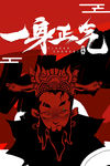 一生正气 中国风 国潮文化t