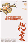 秋实秋季发布会活动主画面