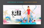 水上表演