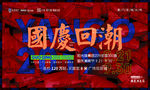 国潮