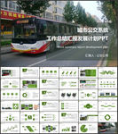 城市建设公交系统城市公交车发展