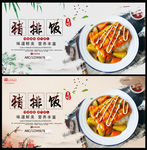 猪排饭