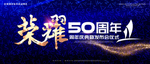 50周年