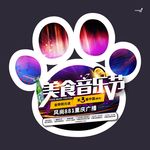 武藏美食音乐节地贴